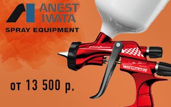 Купить Краскопульты Anest Iwata